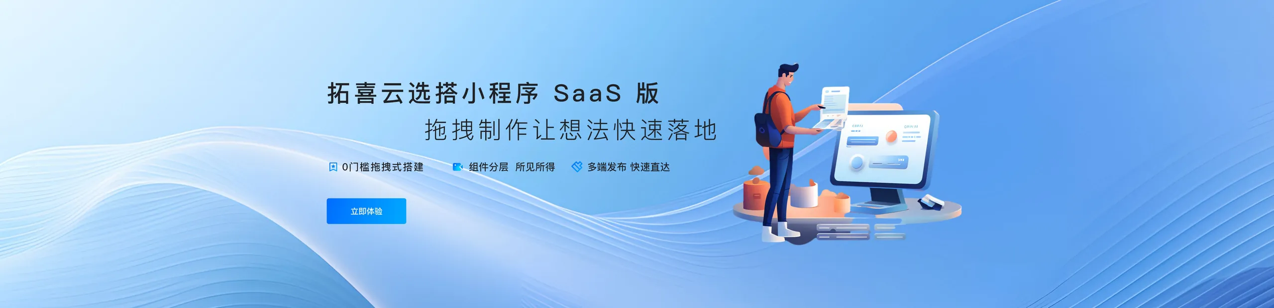 拓喜云选搭小程序 SaaS 版:拖拽制作让想法快速落地,0 门槛拖拽式搭建、组件分层所见所得、多端发布快速直达