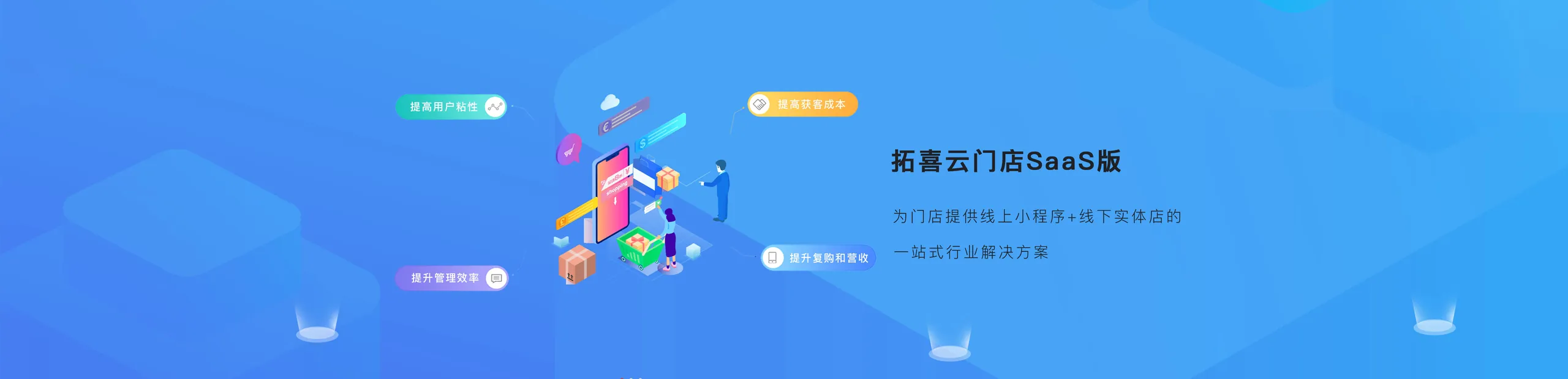 拓喜云门店 SaaS 版:为门店提供线上小程序 + 线下实体店的一站式行业解决方案